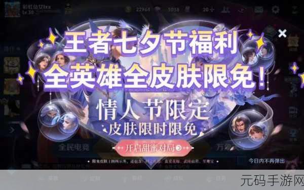王者荣耀2024年七夕节限免皮肤全揭秘