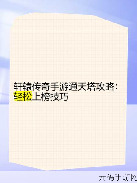 传奇国度通天塔通关全攻略