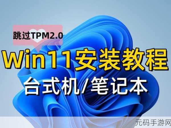 轻松搞定 Win11 安装报错难题,秘籍在此!