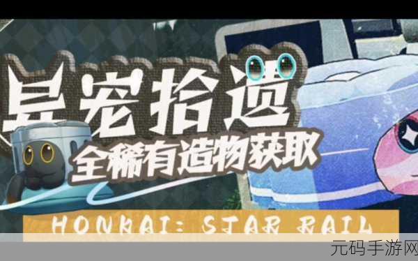 崩坏星穹铁道异宠拾遗全稀有造物收集攻略深度解析