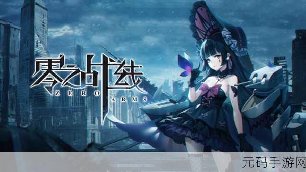 零之战线新手全面攻略,解锁主界面功能,畅游策略战姬世界