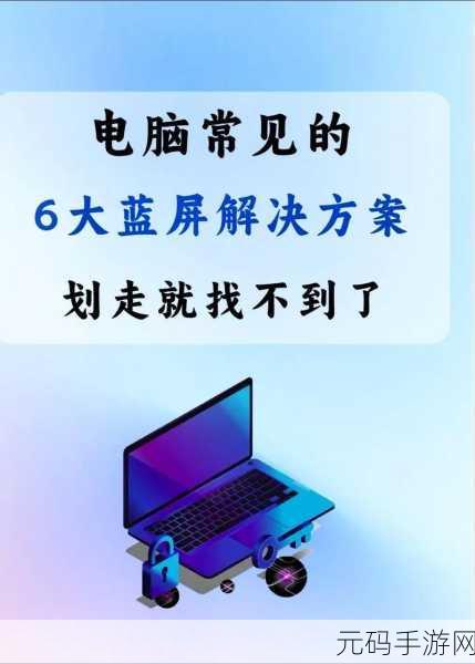 轻松搞定!笔记本装 Win7 系统蓝屏的终极解决秘籍
