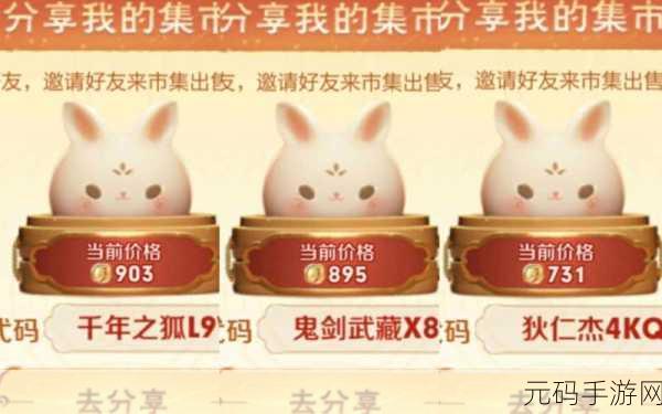 王者荣耀小兔市集活动全解析,兑换码分享与攻略指南