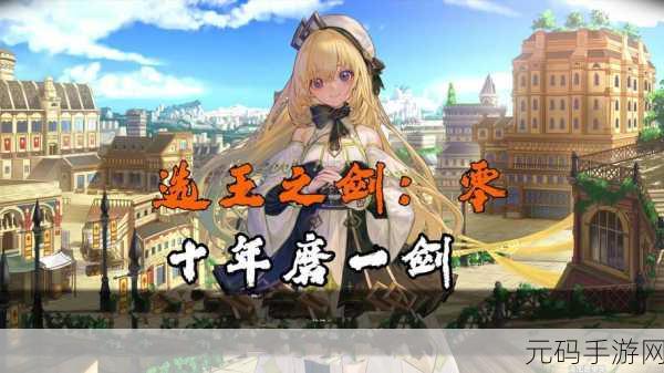 列王之剑,女角色实力盘点与手游资讯速递