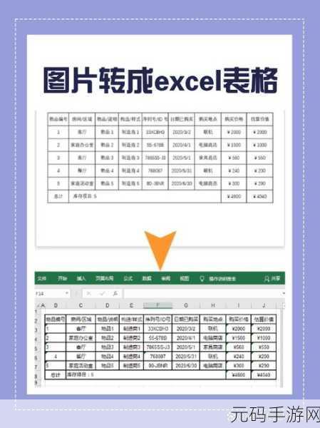 轻松搞定！图片中表格转电子表格的绝妙方法