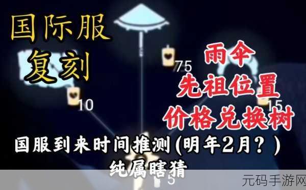 光遇手游资讯,探寻雨伞先祖的所在与兑换指南