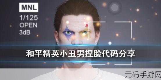 和平精英小丑男捏脸码火爆分享，打造个性角色新风尚