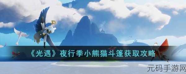 光遇夜行季小熊猫斗篷获取全攻略