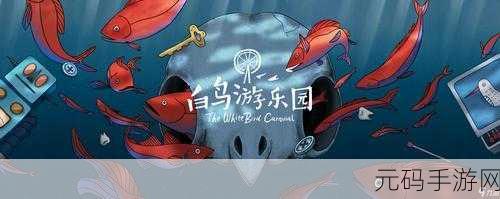白鸟游乐园全关卡通关流程图文攻略