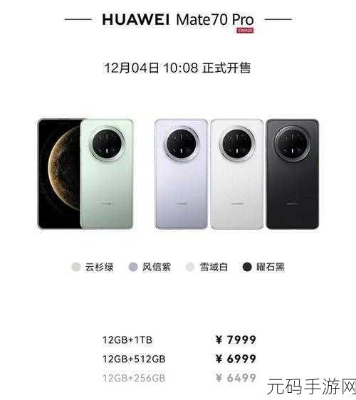 华为 Mate70 Pro 官网售价大揭秘