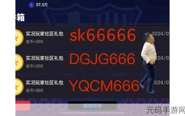 FIFA足球世界礼包兑换码2024全面解析