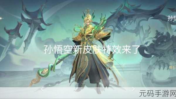 王者荣耀孙悟空神迹守卫新皮肤震撼上线