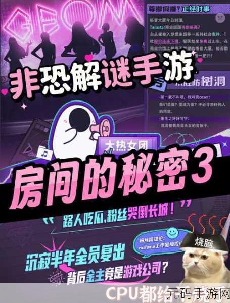 房间的秘密3,女团回归夜序章通关全攻略