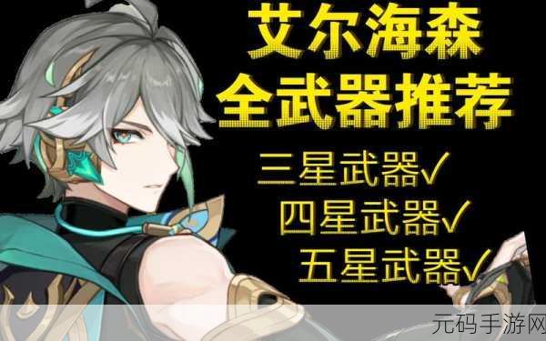 原神艾尔海森武器推荐,打造高效战斗体验