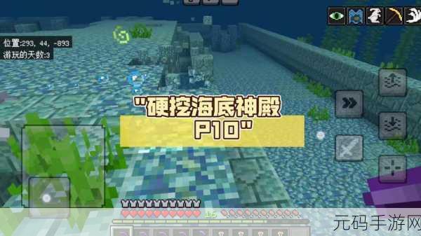 我的世界手游资讯,海底神殿神秘现世,探索深海未知领域