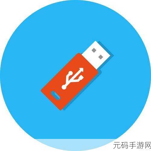 轻松找回误删的 U 盘数据,秘籍在此!