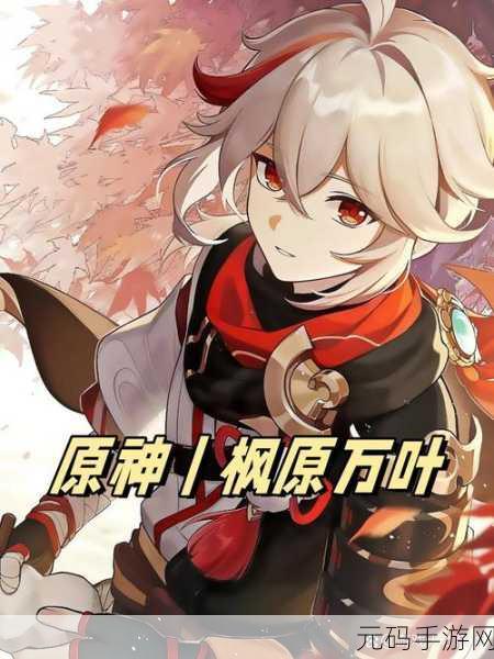 原神万叶技能强度深度解析,风系浪人武士的卓越战斗能力