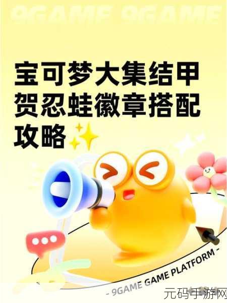 手游资讯,宝可梦大集结忍蛙道具搭配攻略全面解析