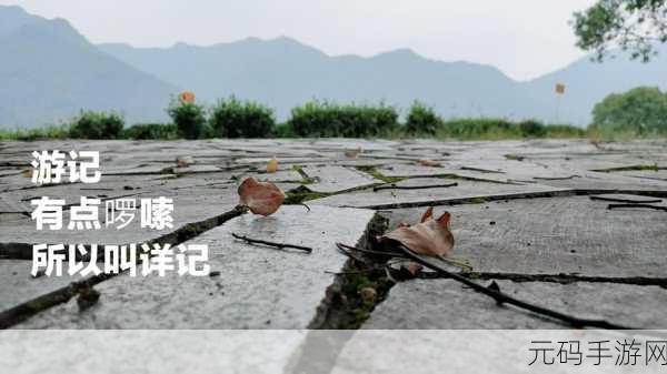 我的侠客琅琊福地探寻之旅,无量山中的隐秘仙境