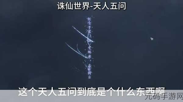诛仙世界手游天人五问选择攻略深度解析与最新资讯