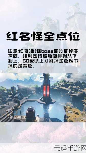 手游资讯,全面揭秘鸣潮红名怪点位,助你征服冒险之旅