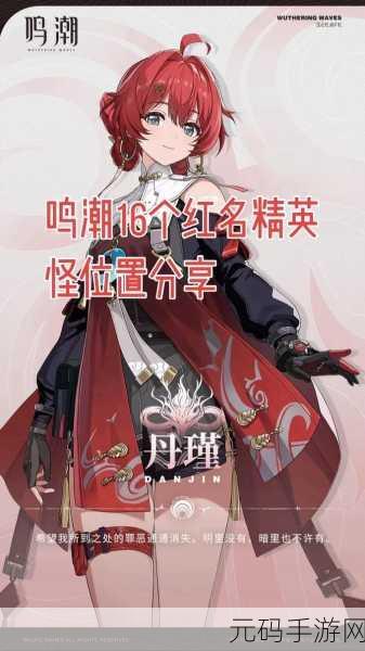 手游资讯,全面揭秘鸣潮红名怪点位,助你征服冒险之旅