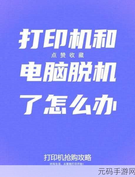 轻松解决打印机脱机难题,不再烦恼!