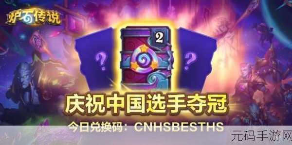 炉石传说世界赛夺冠福利大放送,玩家狂欢盛宴开启!