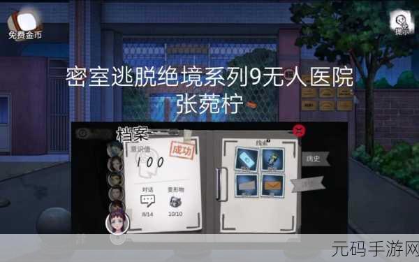 手游资讯,密室逃脱绝境系列9无人医院林莞檬篇全面通关攻略