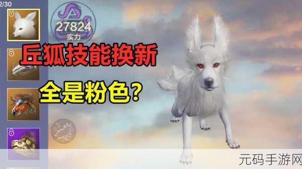 手游资讯,妄想山海丘狐进化全解析