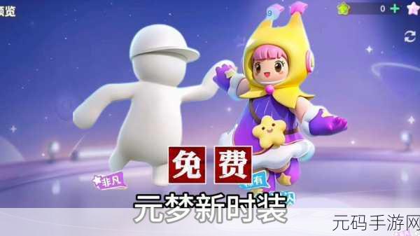 手游资讯，元梦之星皮肤免费领取攻略大揭秘