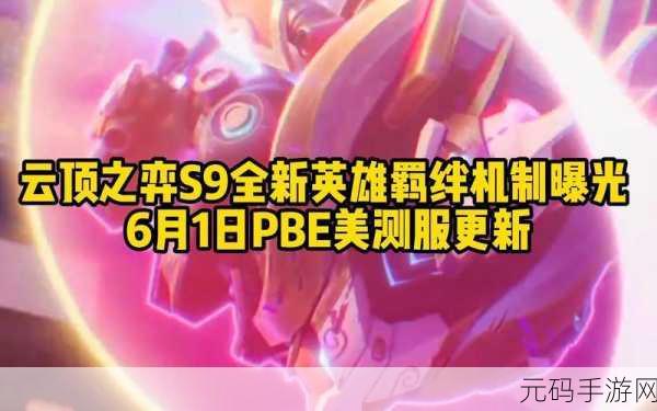 云顶之弈S9美测服爆料,全新赛季更新内容大揭秘