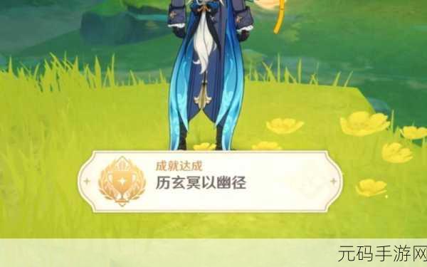 原神历玄冥以幽径成就达成攻略