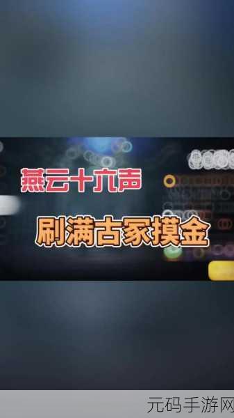 燕云十六声摸金校尉任务全攻略,探寻古墓奥秘,解锁神秘奖励