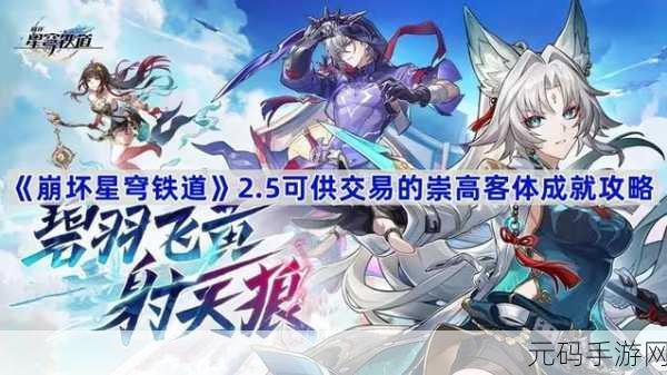 崩坏星穹铁道,解锁崇高客体成就的交易攻略全解析