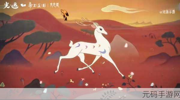 光·遇九色鹿联动季节盛大上线,重现敦煌之美