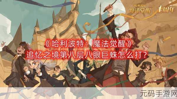 哈利波特魔法觉醒,八眼巨蛛挑战攻略与深度解析
