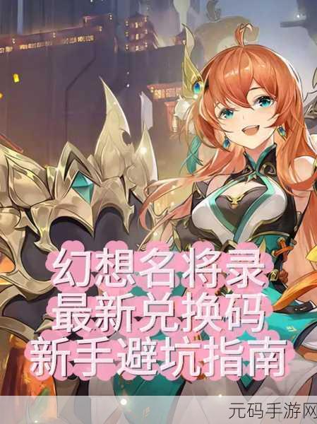 幻想名将录2024礼包码大全，解锁海量福利，畅享游戏盛宴