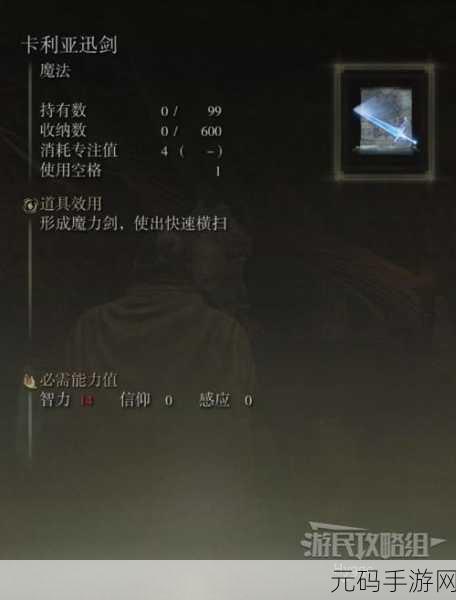 手游资讯,揭秘艾尔登法环卡利亚魔法剑获取攻略