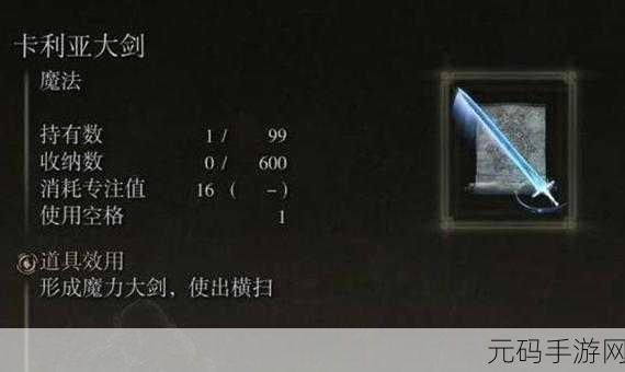 手游资讯,揭秘艾尔登法环卡利亚魔法剑获取攻略