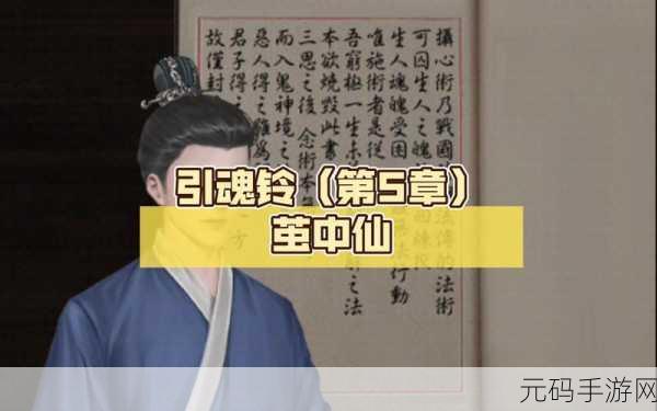 引魂铃第五章茧中仙图文通关攻略详解