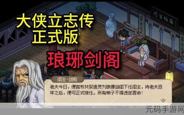 大侠立志传手游资讯,揭秘琅琊剑阁加入全攻略