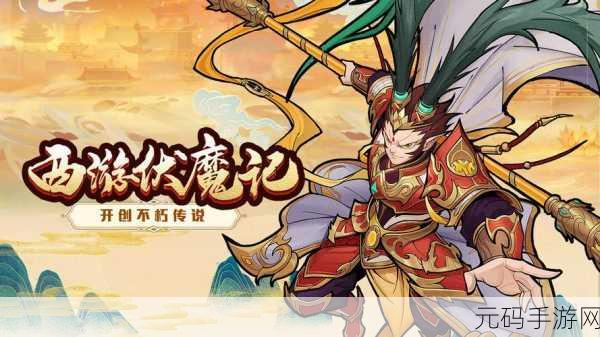 西游伏魔记2024礼包码大全,最新通用礼包码助你畅游三界