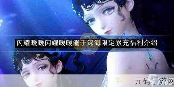 闪耀暖暖溺于深海限定累充福利盛大开启