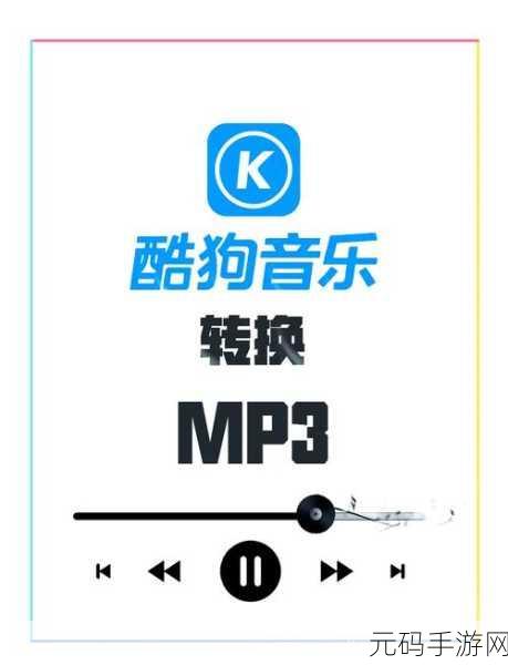 酷狗音乐播放器样式设置秘籍大公开