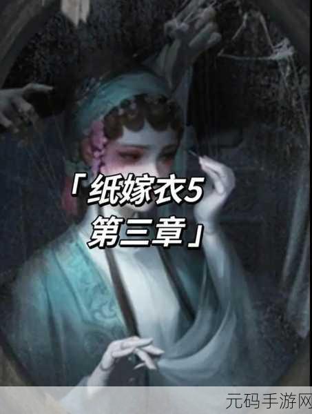 纸嫁衣5来生戏第五章详细攻略,解锁幻境谜题,探索未知剧情