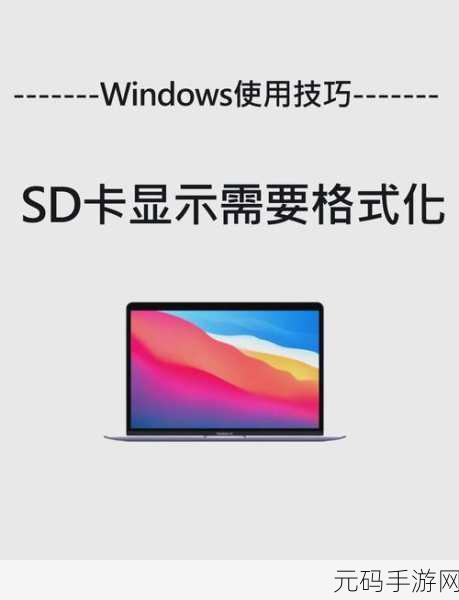 SD 卡格式化后数据恢复秘籍大公开