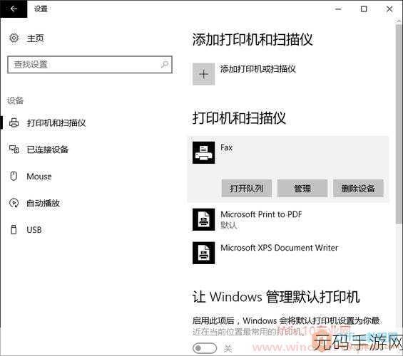 Win10 打印机设置保存难题破解秘籍