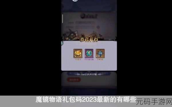 魔镜物语礼包码领取指南及礼包码大全