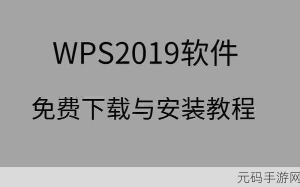 WPS 2019 云端备份开启秘籍